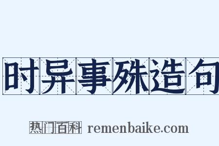 时异事殊造句是什么意思的图片
